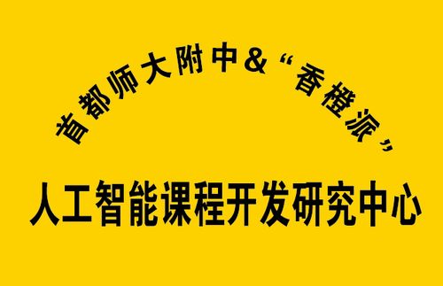 全國(guó)首家 迅龍軟件攜手首師大附中成立基礎(chǔ)教育階段人工智能課程開(kāi)發(fā)研究中心