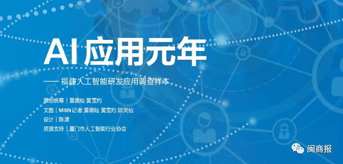 AI應(yīng)用元年，福建人工智能基礎(chǔ)軟件開發(fā)與應(yīng)用調(diào)查樣本